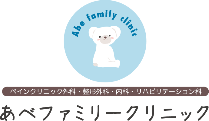 あべファミリークリニック