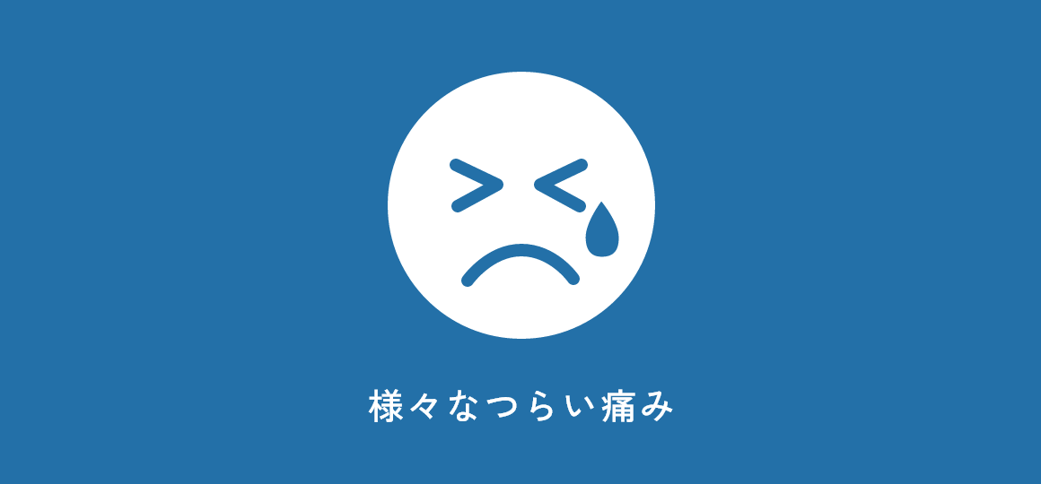 様々なつらい痛み