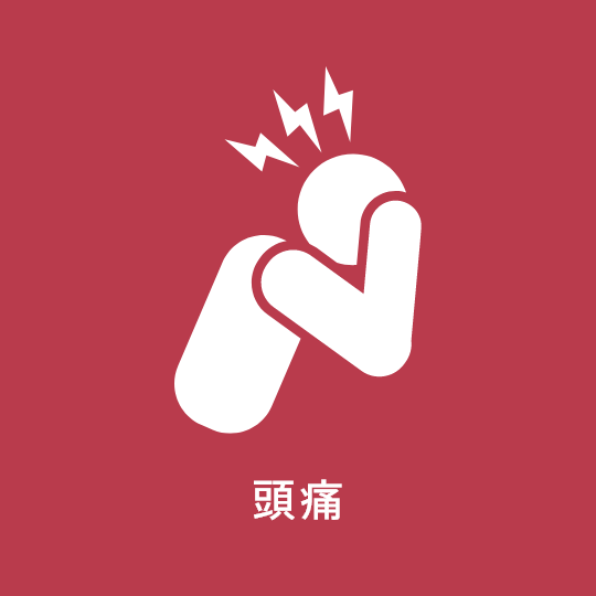 頭痛