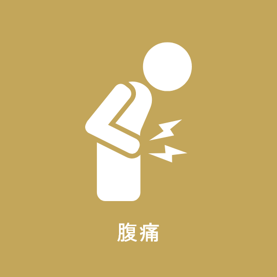 腹痛