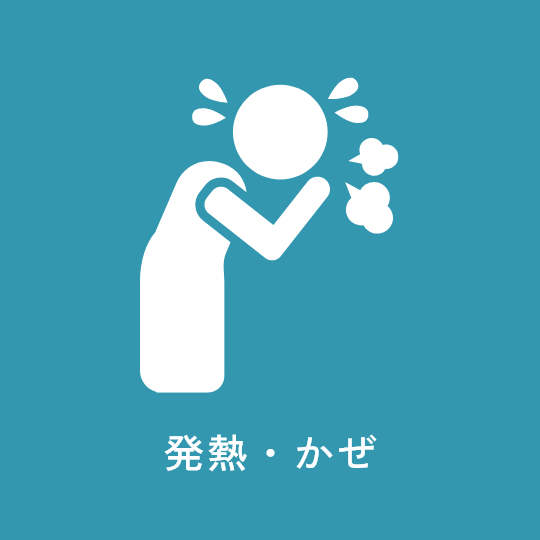 発熱・かぜ