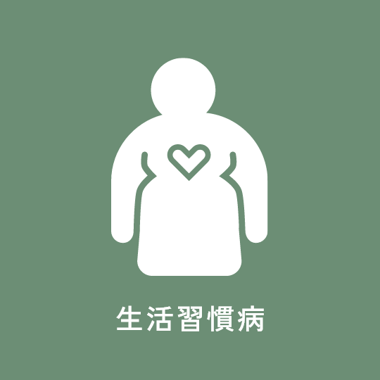 生活習慣病