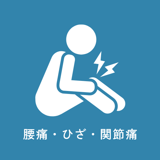 腰痛・ひざ・関節痛