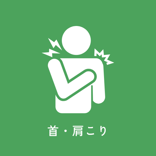 首・肩こり