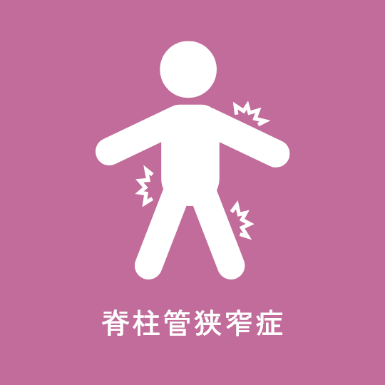 脊柱管狭窄症