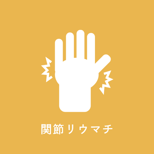 関節リウマチ