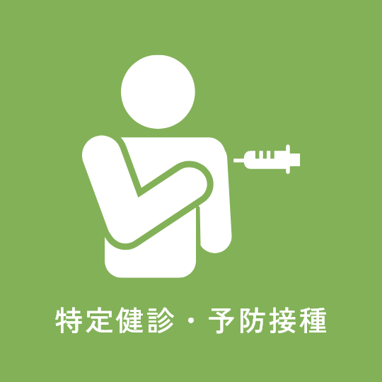 特定健診・予防接種
