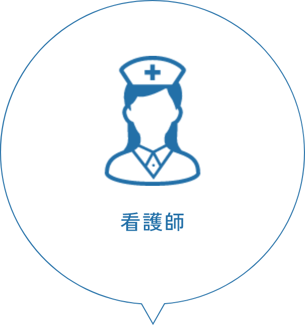 看護師
