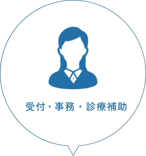 受付・事務・診療補助